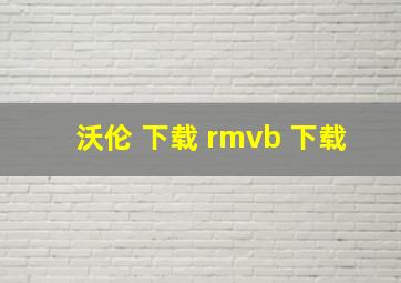 沃伦 下载 rmvb 下载